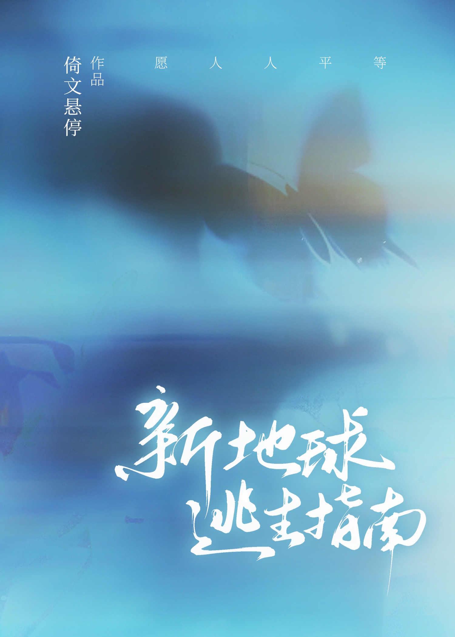 地球逃生下载