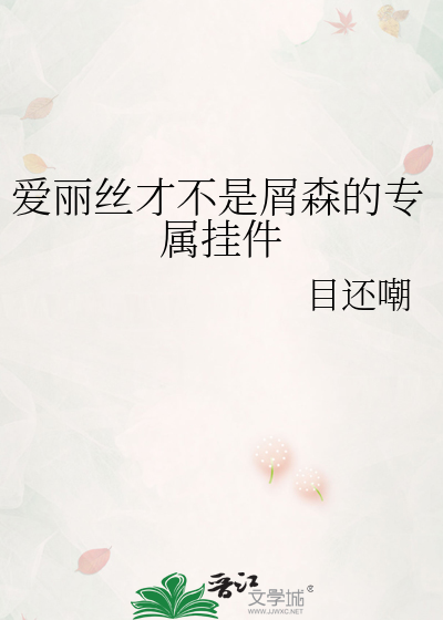 爱丽丝叫森鸥外什么