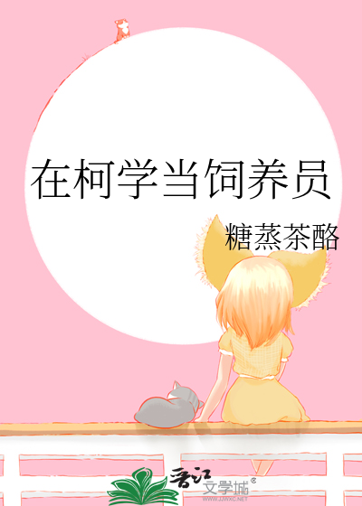 在柯学世界和伏黑君组建家庭格格党