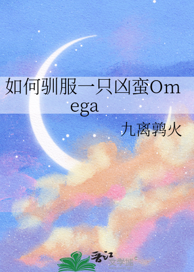 如何驯服一只猫科动物abo