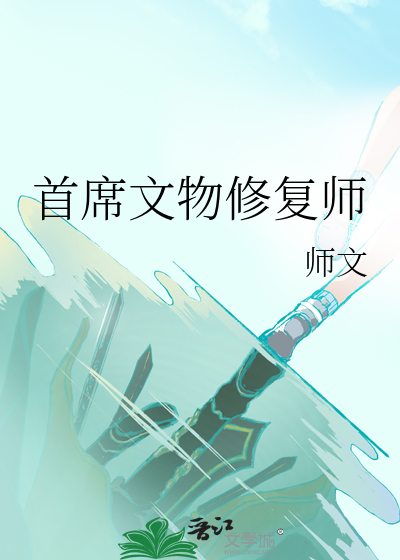 顶级文物修复师