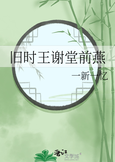 旧时王谢堂前燕 王家谢家