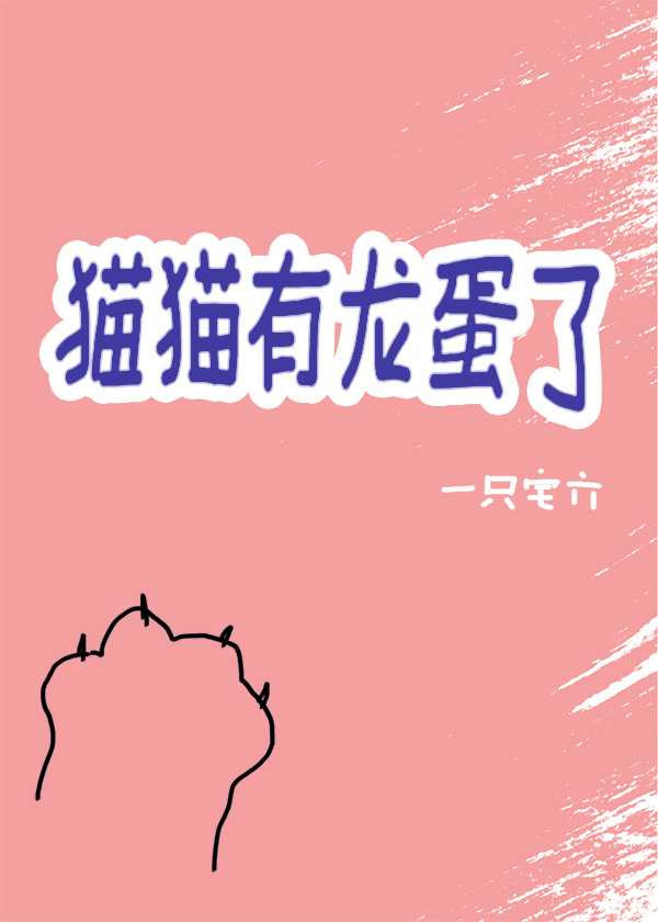 龙猫的蛋蛋很明显说明什么