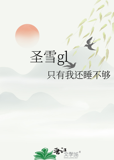 圣雪兰面料