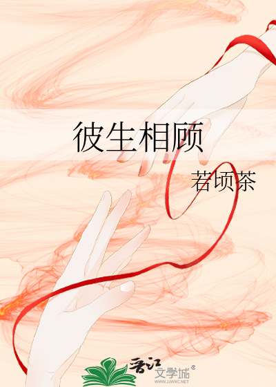 彼生相属