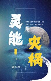 小说灵能