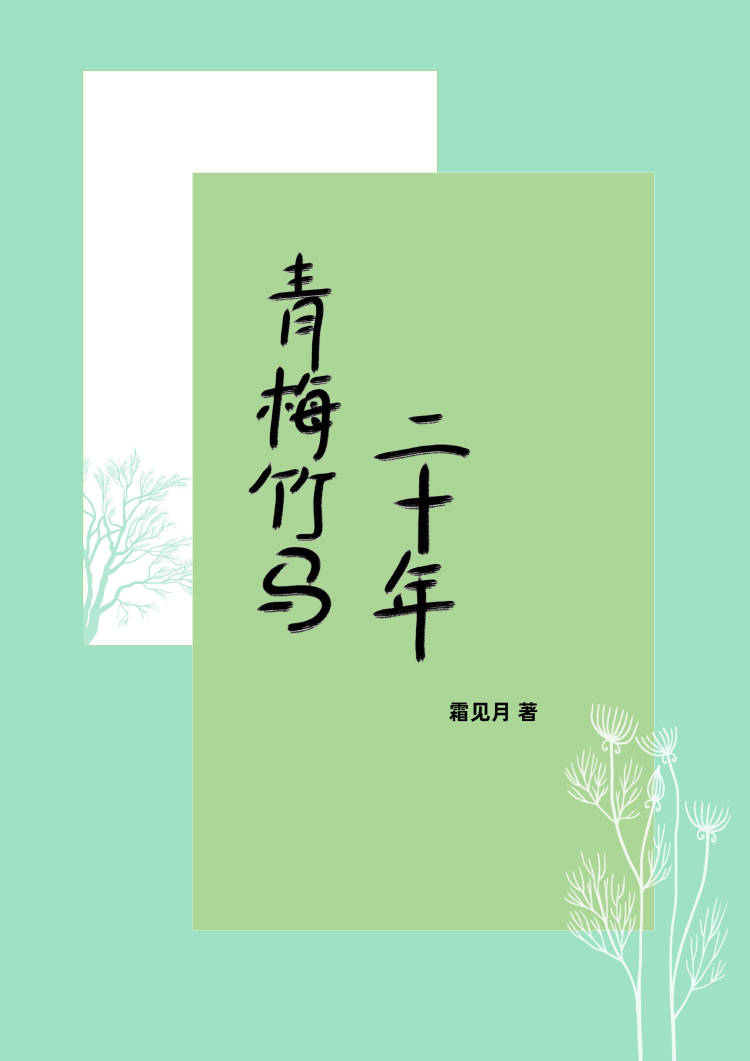青梅竹马二十年薄司寒以为自己永远不会爱上陆惊语