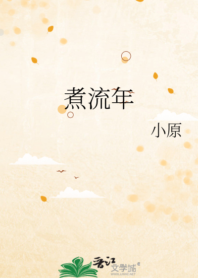 煮流年组词