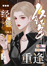 经年再相逢江语