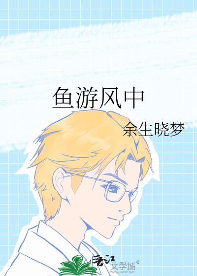 鱼游什么意思