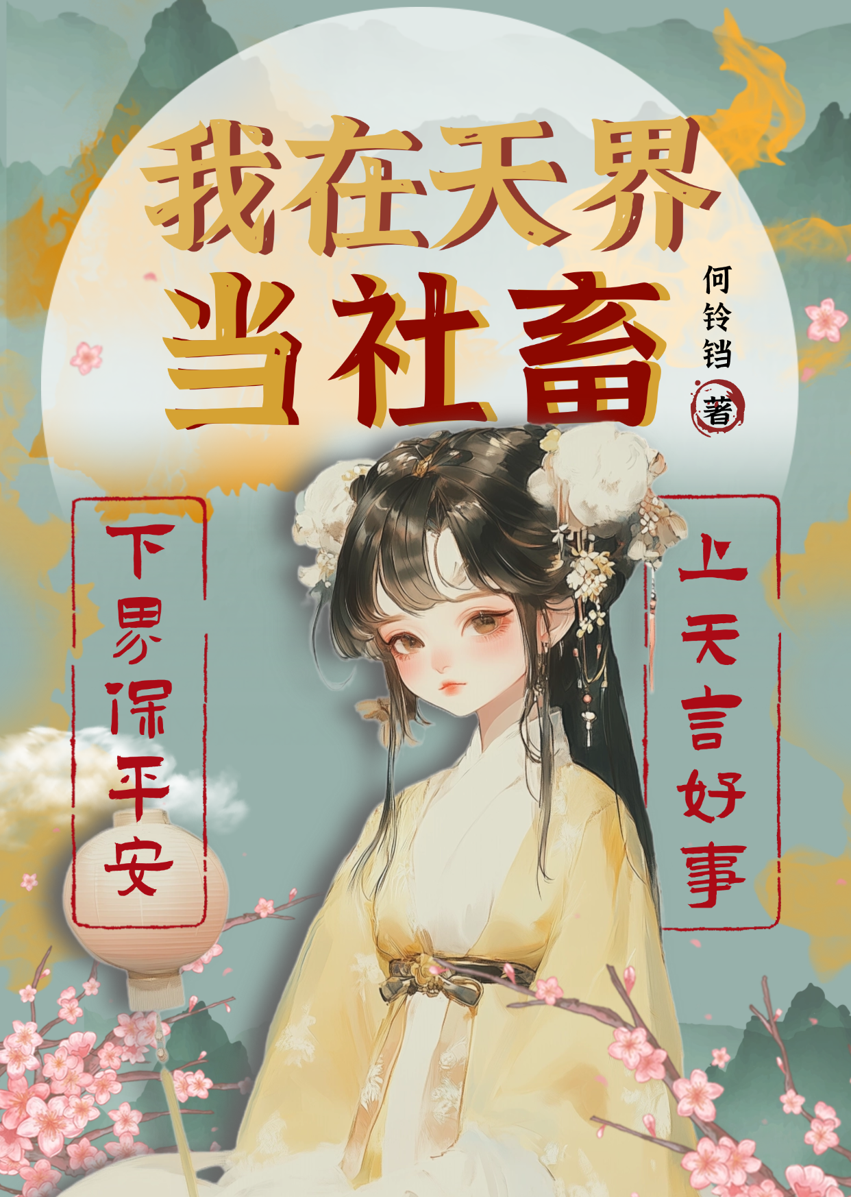 我在天界卖手机 小说