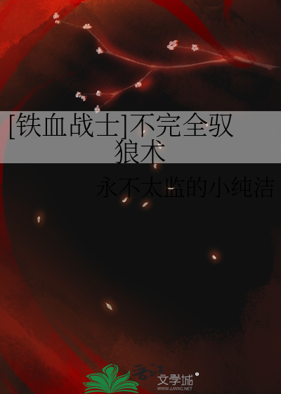 铁血战士不杀妇孺