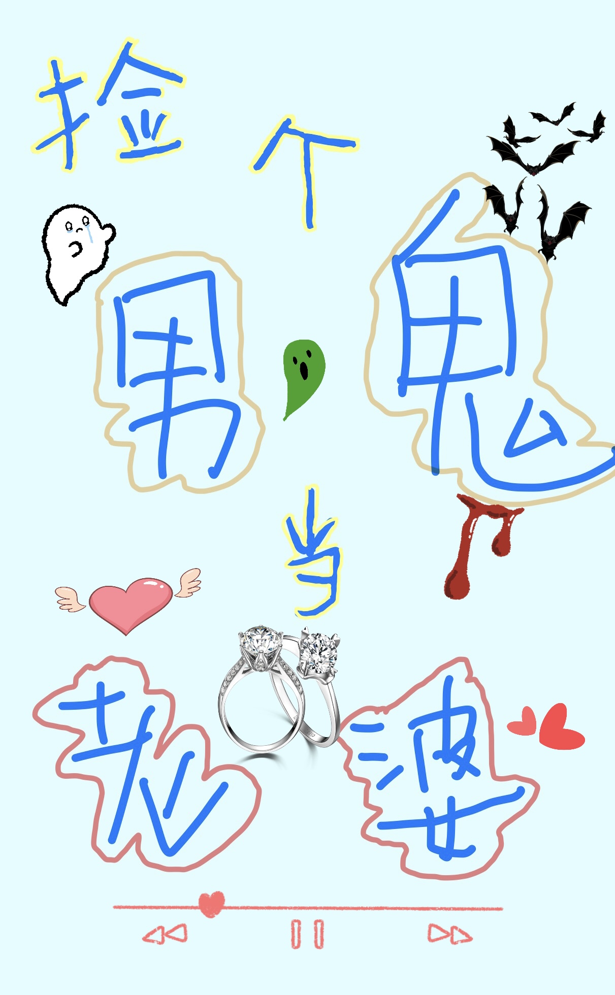 捡个鬼王当老公