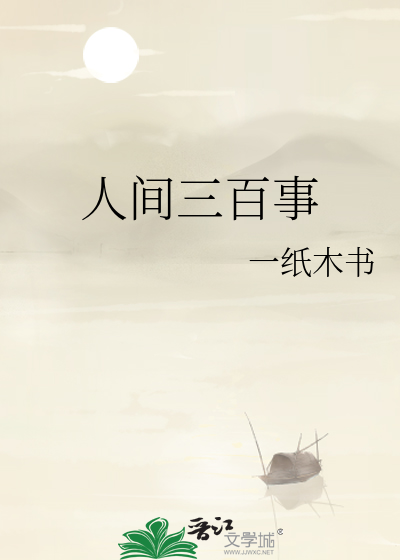 人间三千恶什么意思