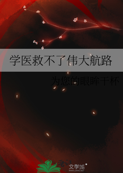 学医救不了中国是不是鲁迅说的