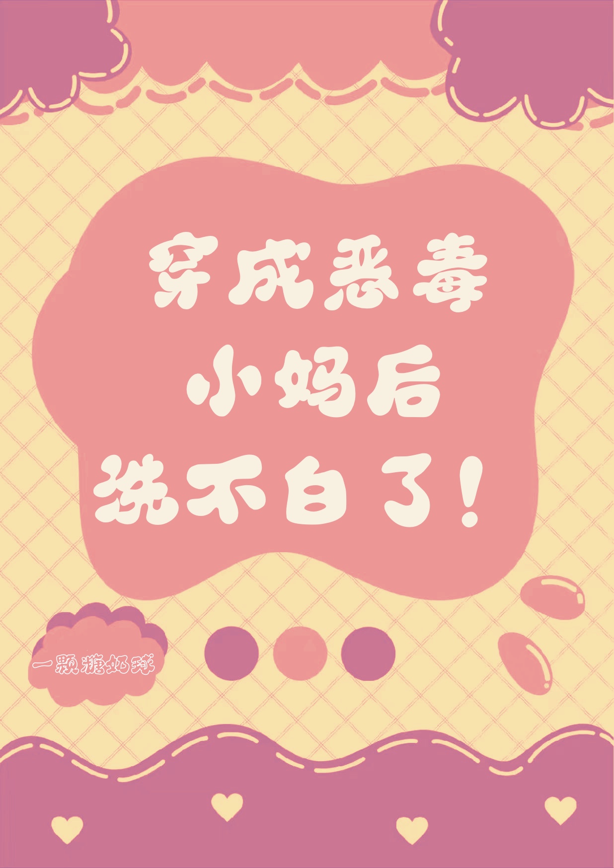 穿越成恶毒后妈 小说