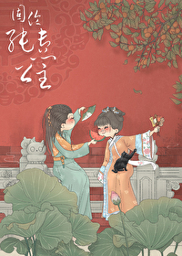 固伦纯悫公主小说免费阅读