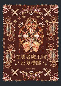 勇者魔王sm实录