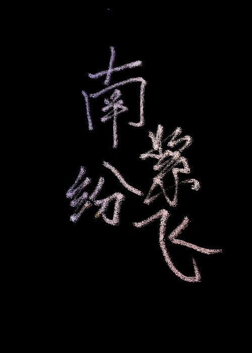 河絮纷飞歌词