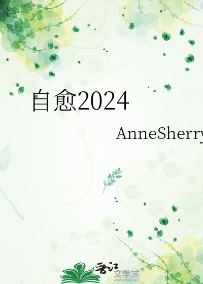 自愈2024歌曲讲的是什么故事