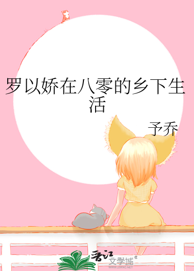 八零彪子的乡下生活