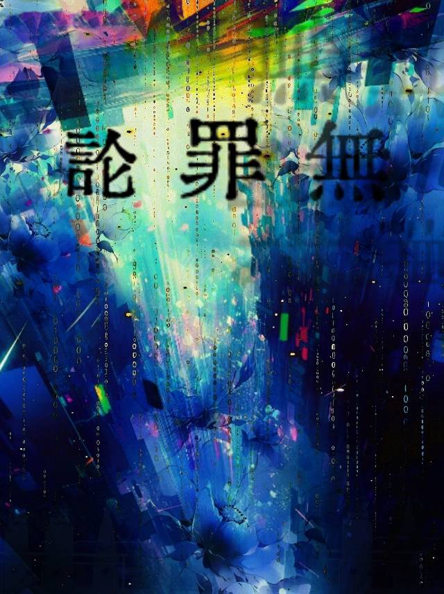 无罪论也