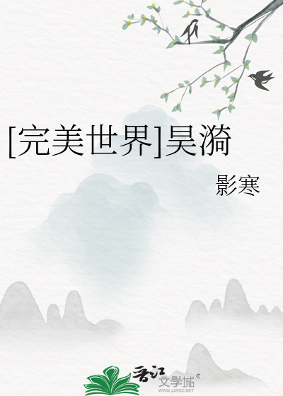 完美世界昊毅贴吧