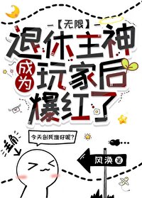 退休主神成为玩家后爆红了[无限