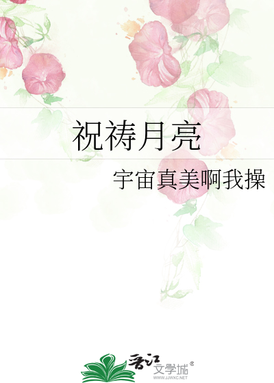祝祷月亮免费全文观看