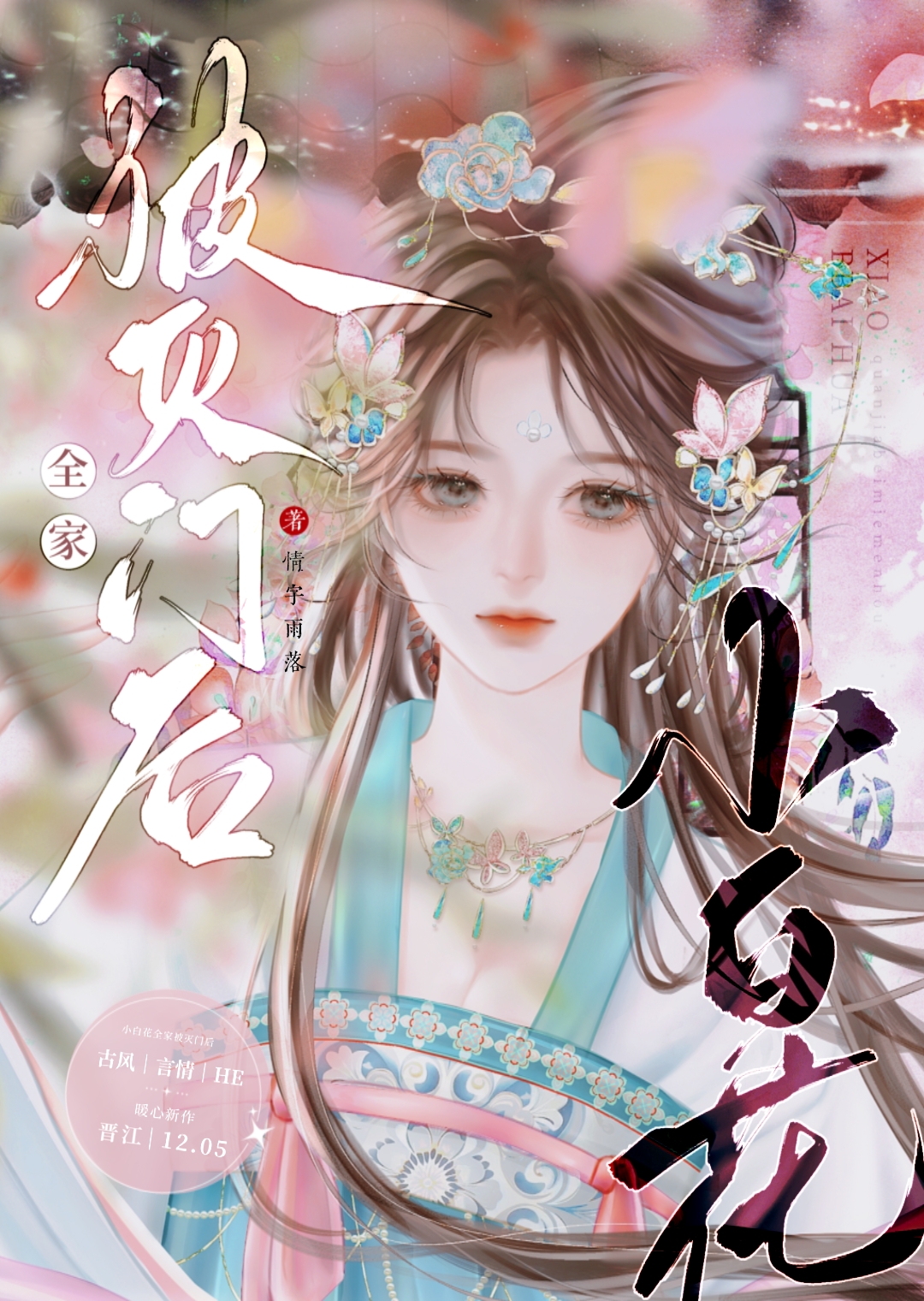 全家都能听到小白花心声后续