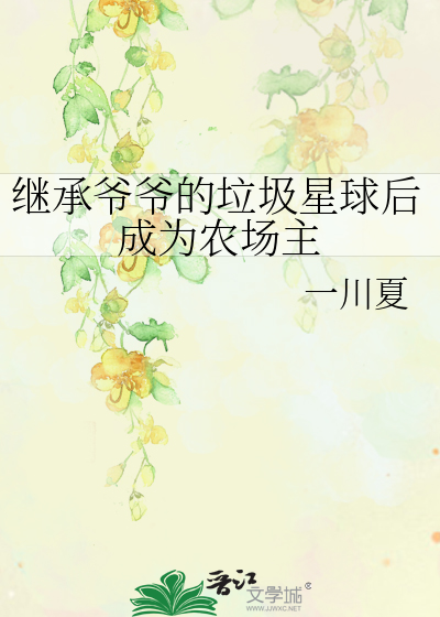 游戏继承爷爷的农场