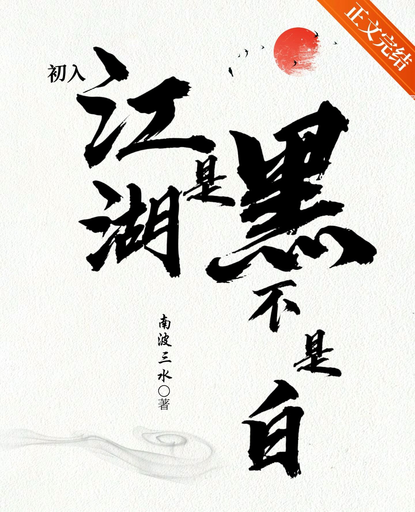 初入江湖是黑不是白
