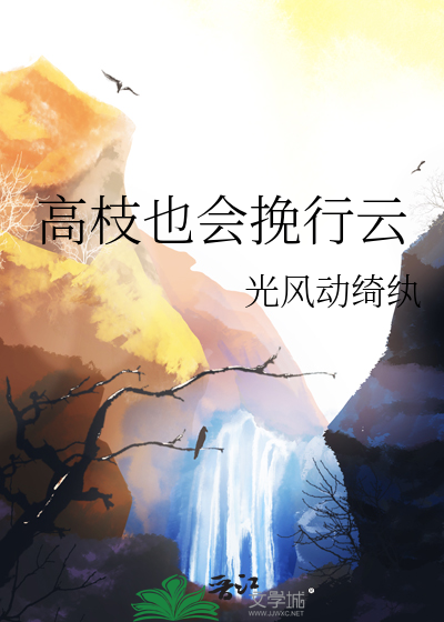 高枝枝最后的结局