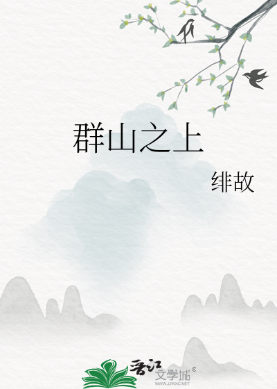 群山之上的山是什么字猜字谜