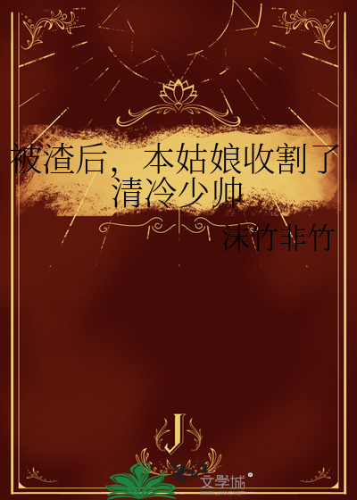 被渣后本王捡到宝