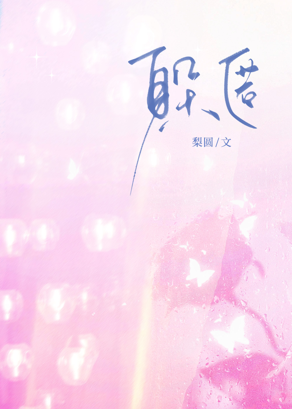 躲匿小说全文阅读
