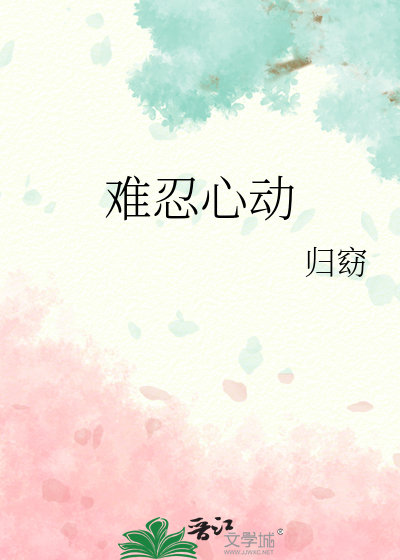 心动难耐什么意思