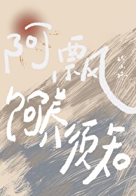 阿飘的所有小说