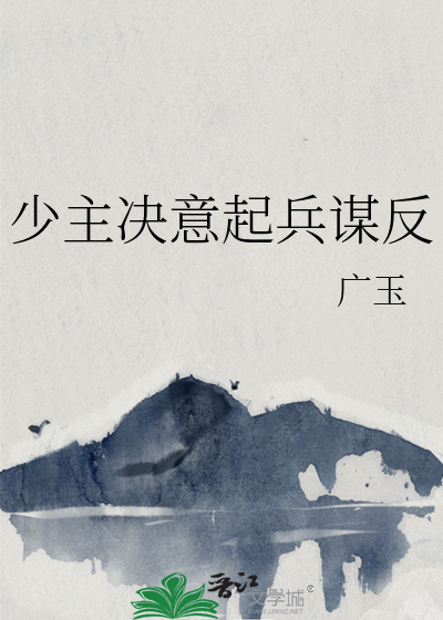少主决意起兵谋反的小说