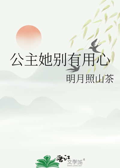 公主别撩