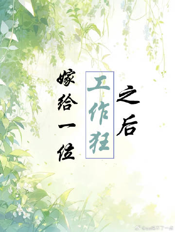 嫁给工作的女人