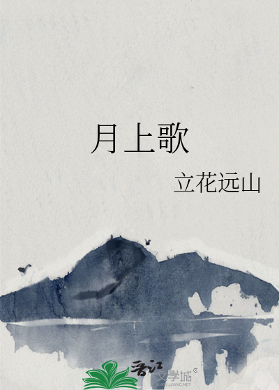月上歌曲原唱