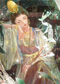 公主与宦官的故事