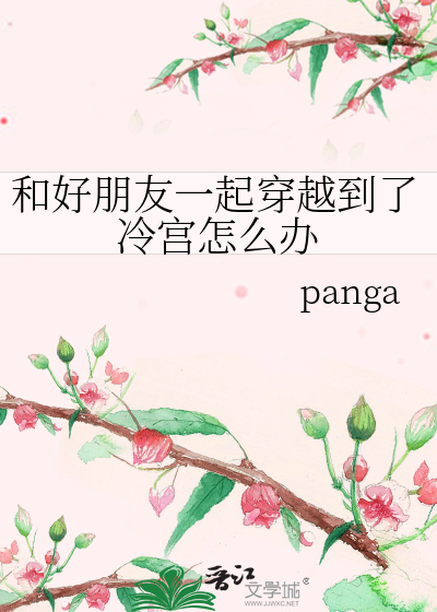 好朋友一起穿越的小说