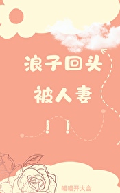 浪子回头免费