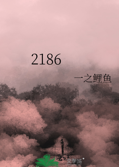 2186爱情数字代表什么意思