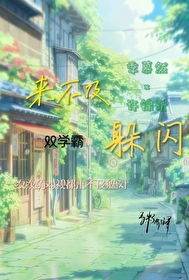 来不及躲闪的成语怎么说