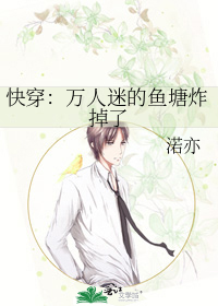 快穿:万人迷的鱼塘炸掉了免费阅读