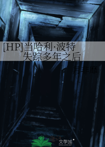 哈利波特失明小说