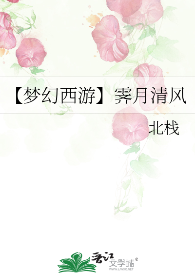 梦幻西游清风明月